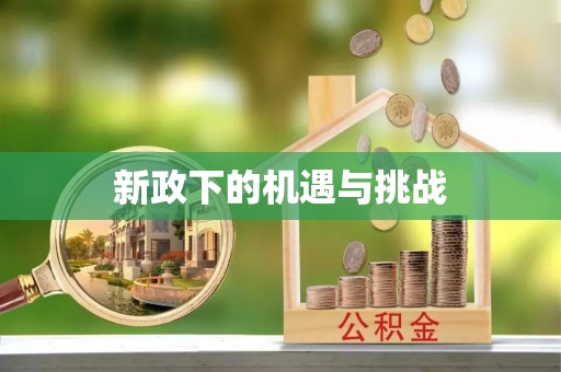 相城新政下的机遇与挑战