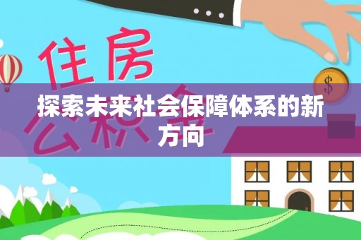 相城探索未来社会保障体系的新方向