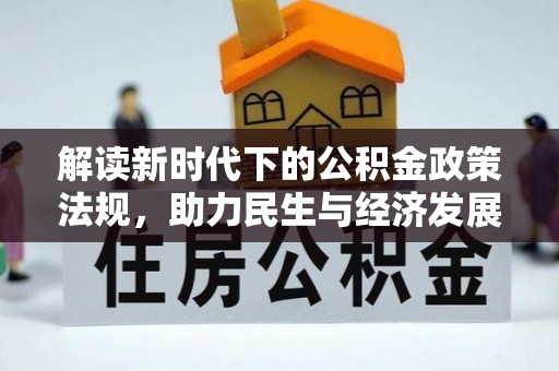 相城解读新时代下的公积金政策法规，助力民生与经济发展
