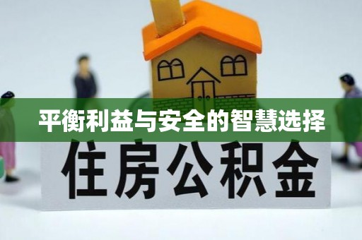 相城平衡利益与安全的智慧选择