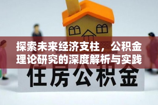 相城探索未来经济支柱，公积金理论研究的深度解析与实践意义
