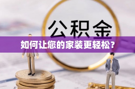 相城如何让您的家装更轻松？