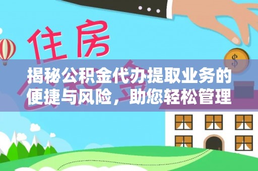 相城揭秘公积金代办提取业务的便捷与风险，助您轻松管理财务