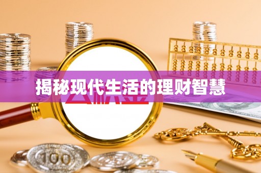 相城揭秘现代生活的理财智慧