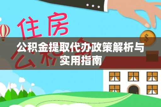 相城公积金提取代办政策解析与实用指南