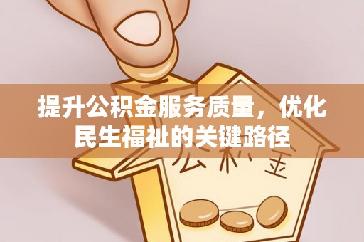 相城提升公积金服务质量，优化民生福祉的关键路径