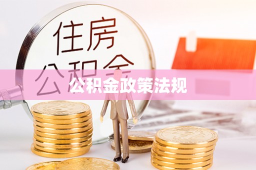 相城公积金政策法规