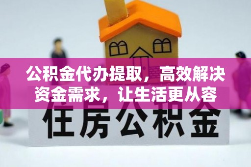 相城公积金代办提取，高效解决资金需求，让生活更从容