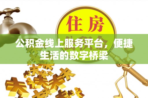 相城公积金线上服务平台，便捷生活的数字桥梁