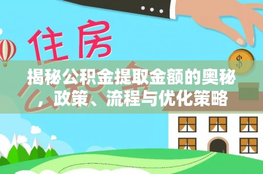 相城揭秘公积金提取金额的奥秘，政策、流程与优化策略