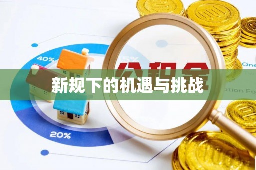 相城新规下的机遇与挑战