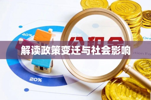相城解读政策变迁与社会影响