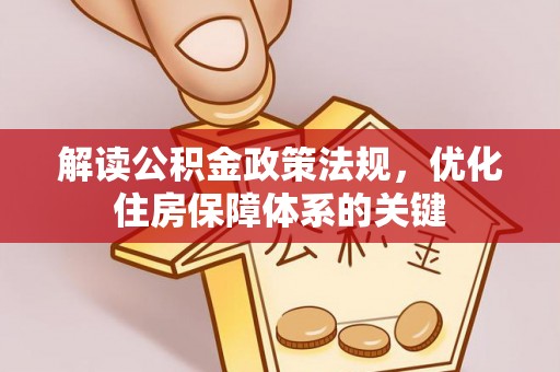 相城解读公积金政策法规，优化住房保障体系的关键