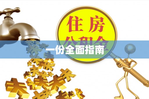 相城一份全面指南