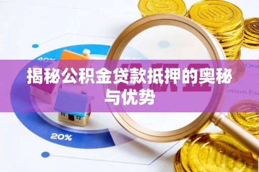 相城揭秘公积金贷款抵押的奥秘与优势