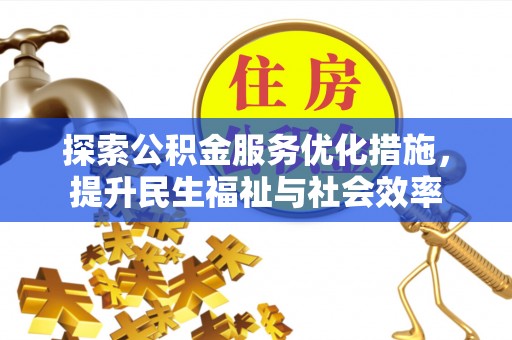 相城探索公积金服务优化措施，提升民生福祉与社会效率