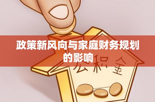 相城政策新风向与家庭财务规划的影响
