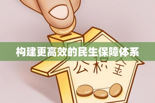 相城构建更高效的民生保障体系