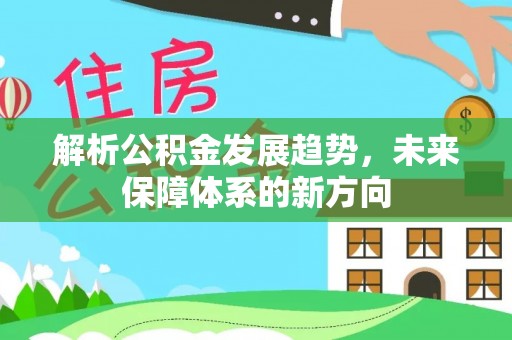 相城解析公积金发展趋势，未来保障体系的新方向