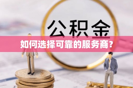 相城如何选择可靠的服务商？