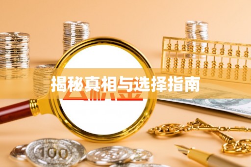 相城揭秘真相与选择指南