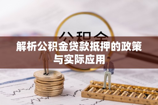 相城解析公积金贷款抵押的政策与实际应用