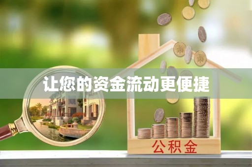 相城让您的资金流动更便捷