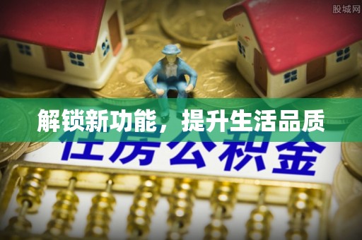 相城解锁新功能，提升生活品质