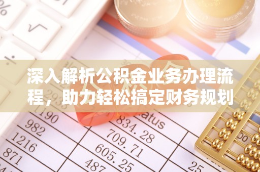 相城深入解析公积金业务办理流程，助力轻松搞定财务规划