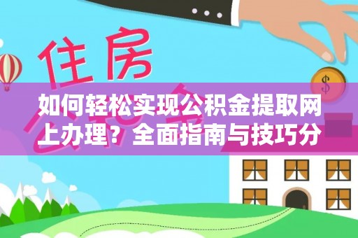 相城如何轻松实现公积金提取网上办理？全面指南与技巧分享