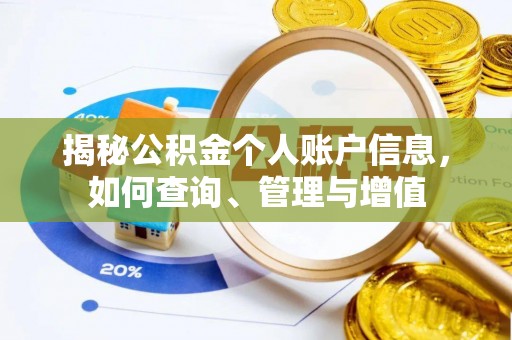 相城揭秘公积金个人账户信息，如何查询、管理与增值
