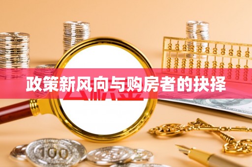 相城政策新风向与购房者的抉择