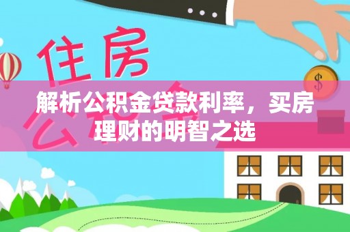 相城解析公积金贷款利率，买房理财的明智之选