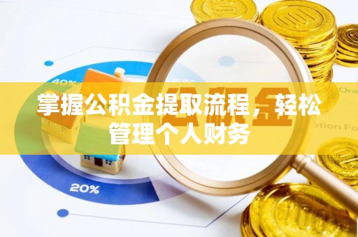 相城掌握公积金提取流程，轻松管理个人财务