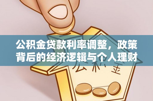 相城公积金贷款利率调整，政策背后的经济逻辑与个人理财策略
