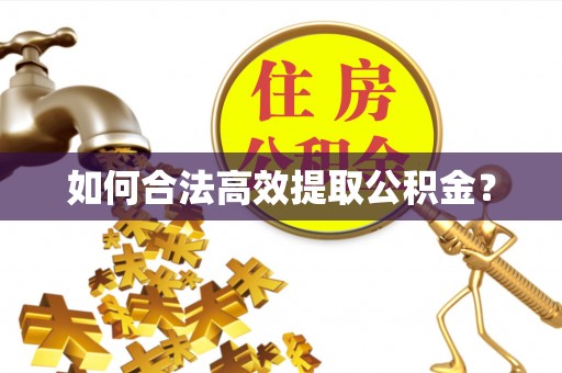 相城如何合法高效提取公积金？