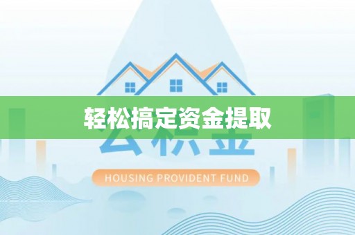 相城轻松搞定资金提取