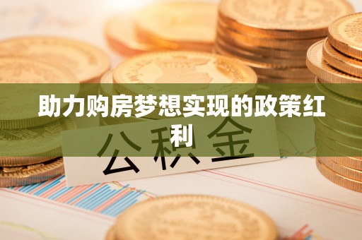 相城助力购房梦想实现的政策红利