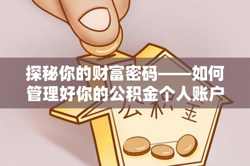 相城探秘你的财富密码——如何管理好你的公积金个人账户信息