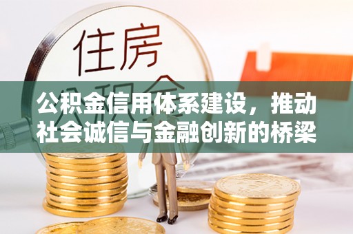 相城公积金信用体系建设，推动社会诚信与金融创新的桥梁