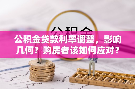 相城公积金贷款利率调整，影响几何？购房者该如何应对？