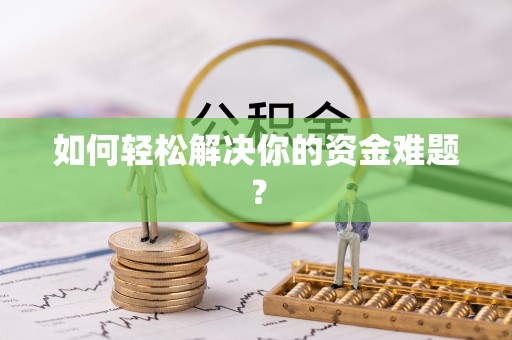 相城如何轻松解决你的资金难题？