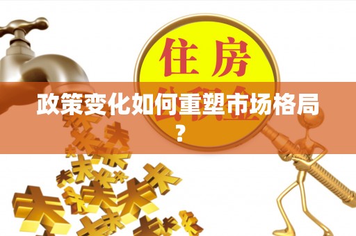 相城政策变化如何重塑市场格局？