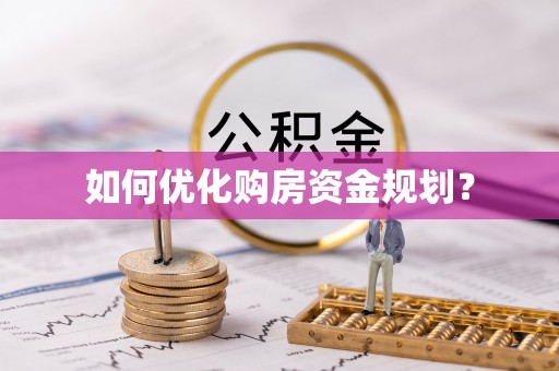 相城如何优化购房资金规划？