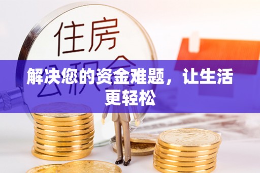 相城解决您的资金难题，让生活更轻松