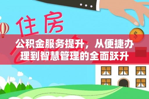 相城公积金服务提升，从便捷办理到智慧管理的全面跃升