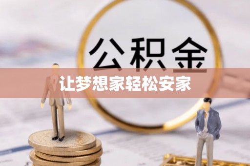 相城让梦想家轻松安家