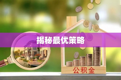 相城揭秘最优策略