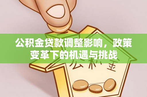 相城公积金贷款调整影响，政策变革下的机遇与挑战