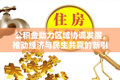 相城公积金助力区域协调发展，推动经济与民生共赢的新引擎